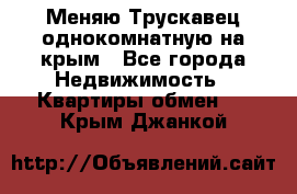 Меняю Трускавец однокомнатную на крым - Все города Недвижимость » Квартиры обмен   . Крым,Джанкой